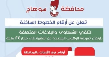 تعرف على الخطوط الساخنة للإبلاغ عن السائقين المخالفين للتعريفة الجديدة بسوهاج تعرف على الخطوط الساخنة للإبلاغ عن السائقين المخالفين للتعريفة الجديدة بسوهاج