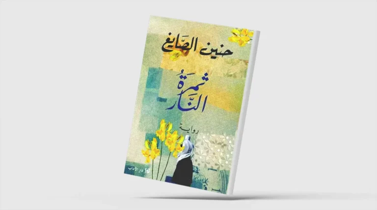 «ثمرة النار»... نساء يختزلن الانكسار الإنساني