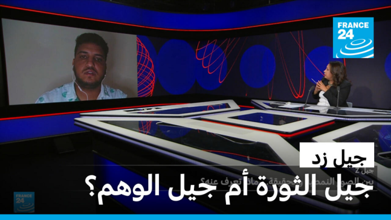 جيل زد: جيل الثورة أم جيل الوهم؟