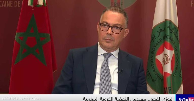 كيف يرى فوزي لقجع تتويج أشبال الأطلس بمونديال الشباب؟ كيف يرى فوزي لقجع تتويج أشبال الأطلس بمونديال الشباب؟