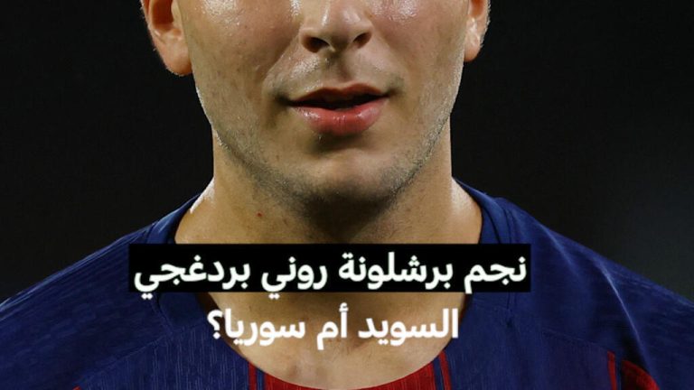 نجم برشلونة روني بردغجي.. السويد أم سوريا؟