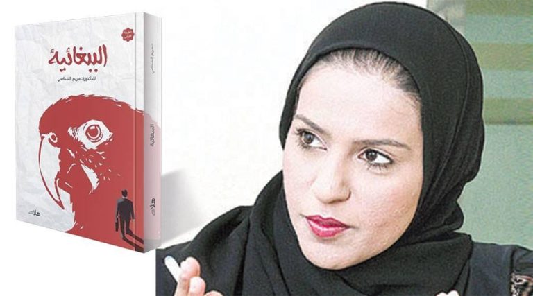 «الببغائية».. رواية حول قضايا النساء في العمل لمريم الشناصي