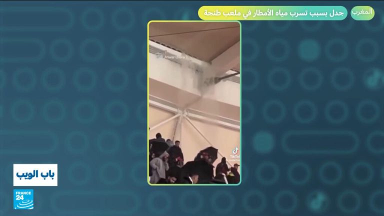 المغرب.. جدل بسبب تسرب مياه الأمطار في ملعب طنجة المغرب.. جدل بسبب تسرب مياه الأمطار في ملعب طنجة