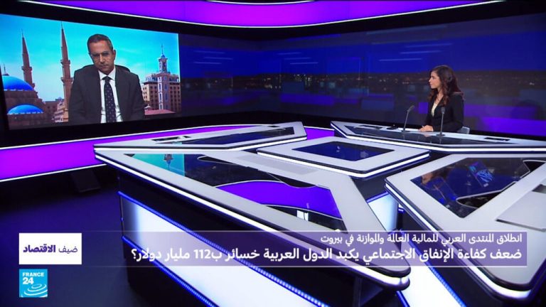 المنتدى العربي للمالية: ضعف كفاءة الإنفاق الاجتماعي يكبد الدول العربية خسائر بنحو 112 مليار دولار؟ المنتدى العربي للمالية: ضعف كفاءة الإنفاق الاجتماعي يكبد الدول العربية خسائر بنحو 112 مليار دولار؟