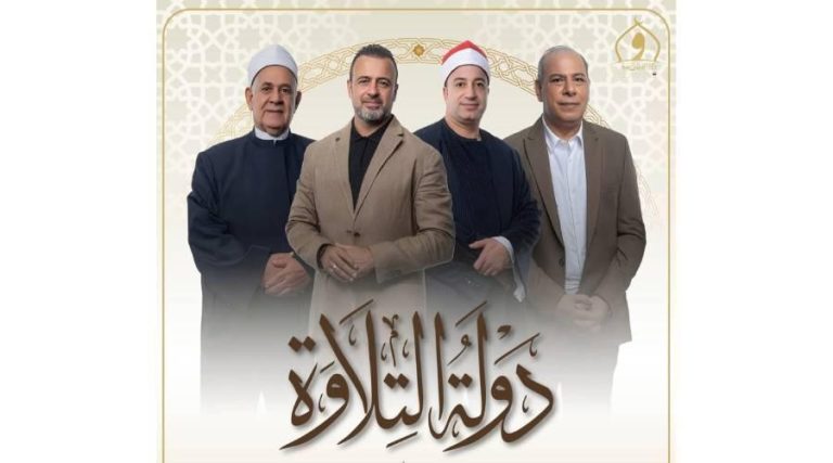 برنامج دولة التلاوة 2025.. اعرف مواعيد العرض والقنوات الناقلة والجوائز للمتسابقين