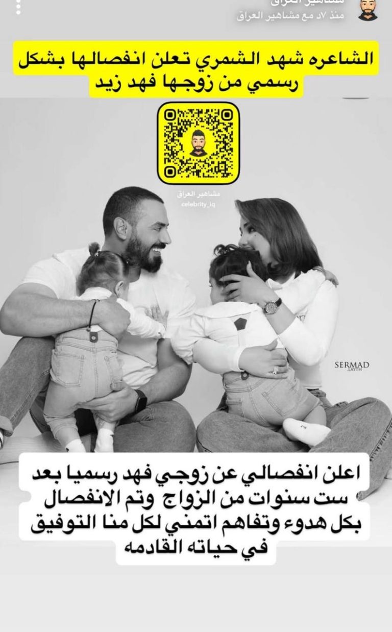 شهد الشمري وزوجها فهد يعلنان انفصالهما رسميًا » وكالة بغداد اليوم الاخبارية شهد الشمري وزوجها فهد يعلنان انفصالهما رسميًا » وكالة بغداد اليوم الاخبارية