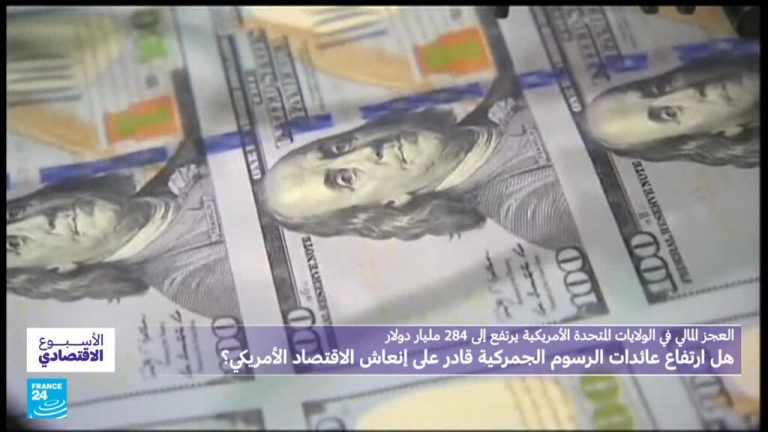 عجز مالي قياسي.. فهل يكفي ارتفاع عائدات الرسوم الجمركية لإنعاش الاقتصاد الأمريكي؟ عجز مالي قياسي.. فهل يكفي ارتفاع عائدات الرسوم الجمركية لإنعاش الاقتصاد الأمريكي؟