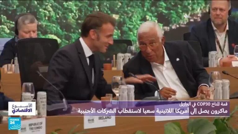 قمة المناخ في البرازيل: ماكرون يصل إلى أمريكا اللاتينية سعيا لاستقطاب الشركات الأجنبية قمة المناخ في البرازيل: ماكرون يصل إلى أمريكا اللاتينية سعيا لاستقطاب الشركات الأجنبية