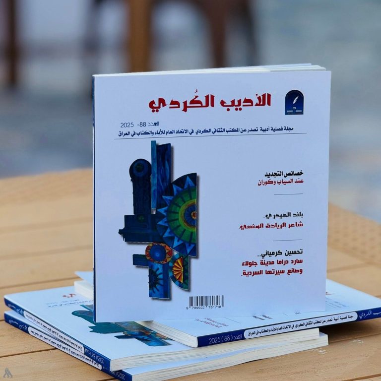 مجلة الأديب الكردي تطلق عددها الـ٨٨ بلوحات فنية ودراسات نقدية رصينة