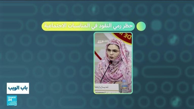 موريتانيا.. حظر رمي النقود في المناسبات الاجتماعية موريتانيا.. حظر رمي النقود في المناسبات الاجتماعية