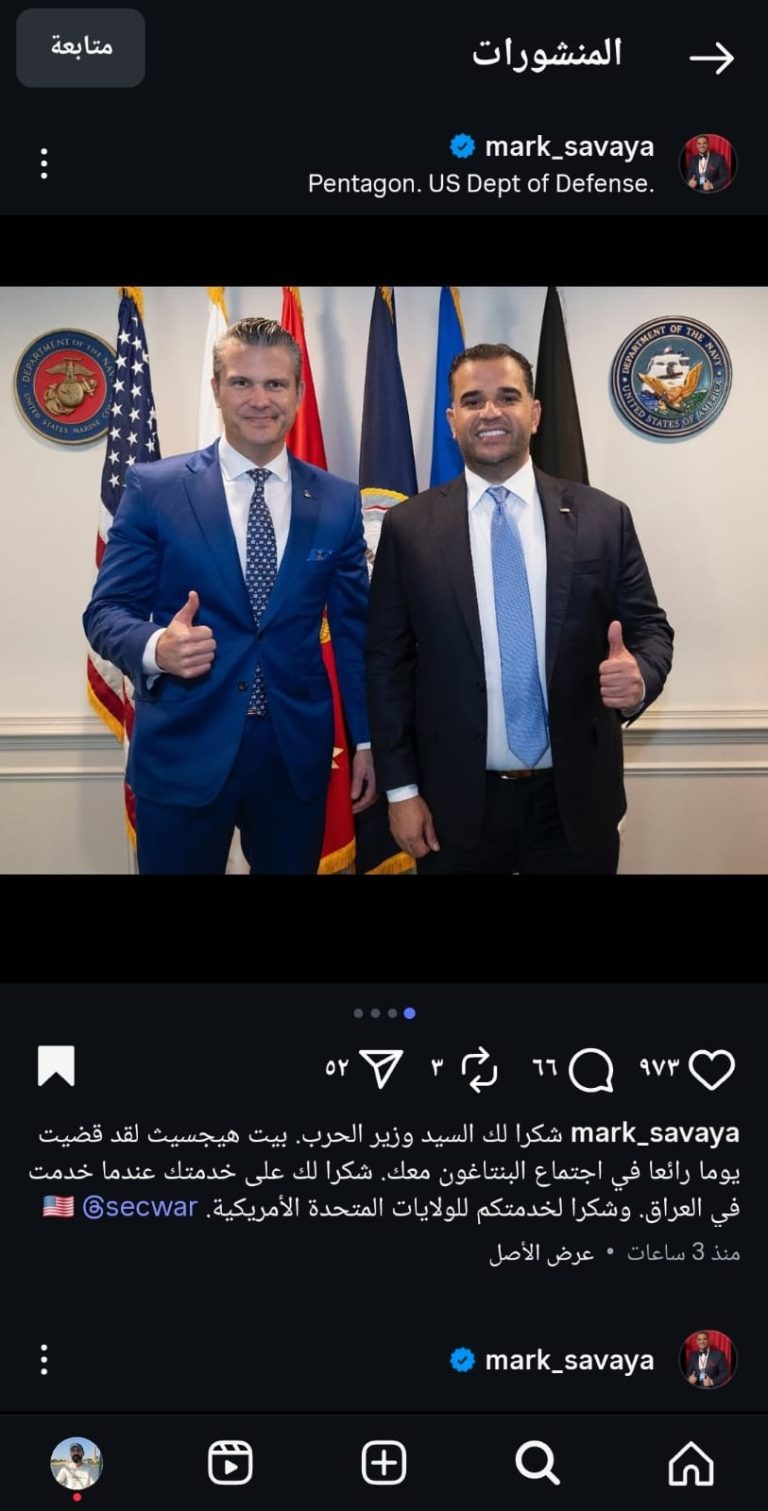 هل تضع أمريكا فيتو على الحكومة الجديدة؟ لقاء سافايا – هيغسث و”السيناريوهات الثقيلة”- عاجل » وكالة بغداد اليوم الاخبارية هل تضع أمريكا فيتو على الحكومة الجديدة؟ لقاء سافايا – هيغسث و"السيناريوهات الثقيلة"- عاجل » وكالة بغداد اليوم الاخبارية