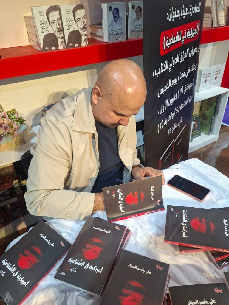 “أميركية في الشماعية” رواية تفتح آفاقاً جديدة عن إرهاصات عاشها المجتمع العراقي » وكالة الانباء العراقية (واع) "أميركية في الشماعية" رواية تفتح آفاقاً جديدة عن إرهاصات عاشها المجتمع العراقي