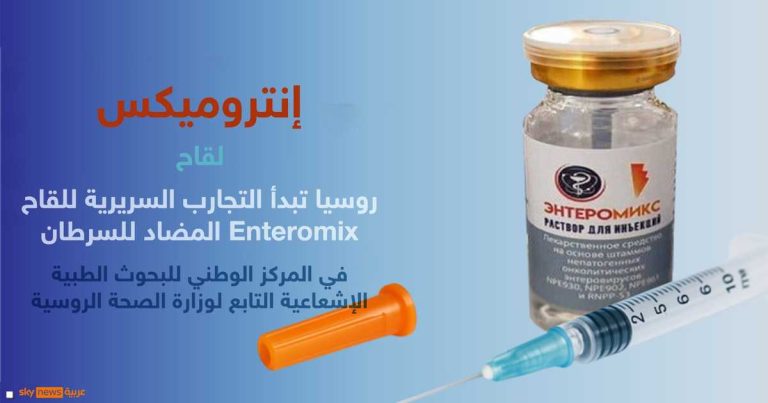 روسيا تبدأ أولى التجارب السريرية للقاح واعد ضد السرطان