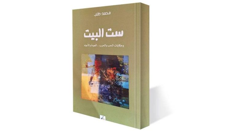 «ست البيت».. مقالات شعبية عن الحياة السودانية «ست البيت».. مقالات شعبية عن الحياة السودانية