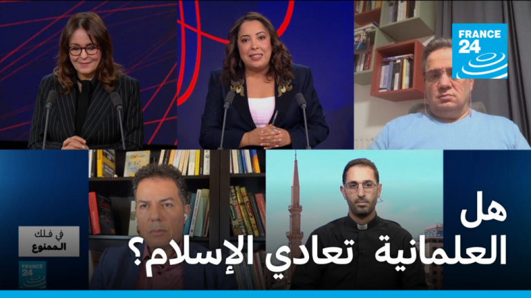 هل العلمانية تُعادي الإسلام؟ حقيقة الصراع بين المسلمين والعلمانية في فرنسا هل العلمانية تُعادي الإسلام؟ حقيقة الصراع بين المسلمين والعلمانية في فرنسا