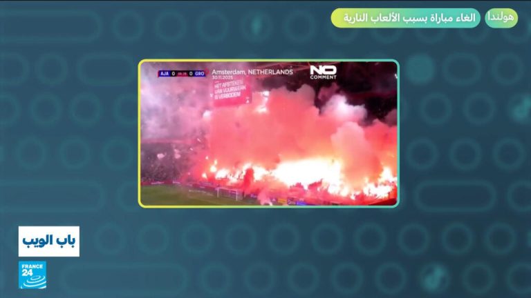 هولندا.. إلغاء مباراة بسبب الألعاب النارية! هولندا.. إلغاء مباراة بسبب الألعاب النارية!