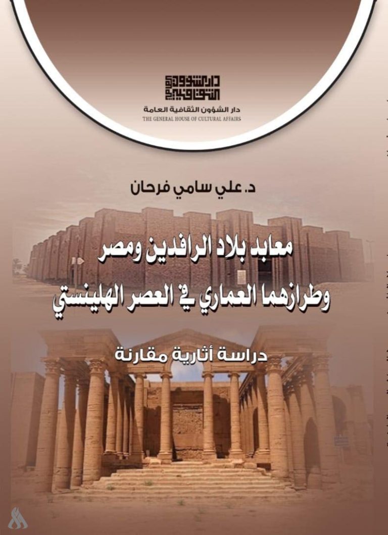إصدار جديد لدار الشؤون الثقافية يبحث الطراز العماري لمعابد بلاد الرافدين » وكالة الانباء العراقية (واع) إصدار جديد لدار الشؤون الثقافية يبحث الطراز العماري لمعابد بلاد الرافدين