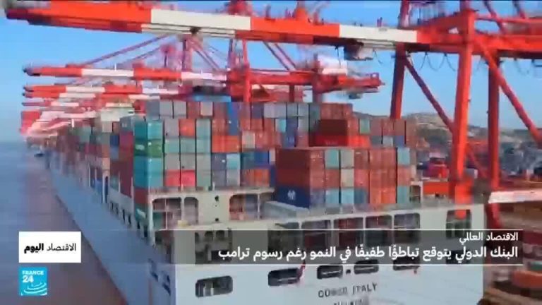 البنك الدولي يتوقع تباطؤا طفيفا في نمو الاقتصاد العالمي في 2026 والصين تنهي 2025 بفائض تجاري قياسي