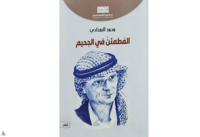 "المُطمئنُ في الجحيم".. مجموعة شعرية جديدة للشاعر محمد البغدادي