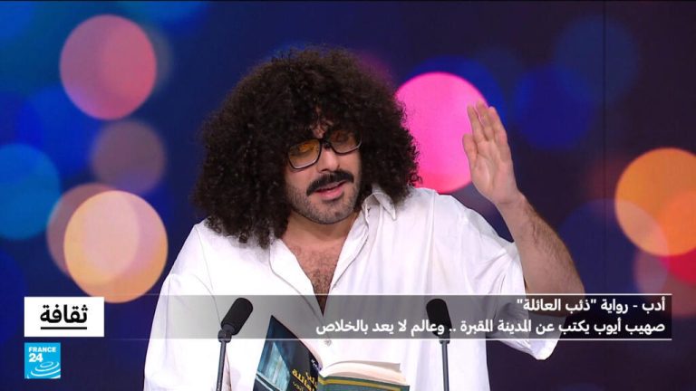 رواية ذئب العائلة لصهيب أيوب: عن المدينة المقبرة..وعالم لا يعد بالخلاص