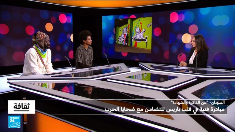 “عن الذاكرة والشهادة”: مبادرة فنية في قلب باريس للتضامن مع ضحايا الحرب في السودان "عن الذاكرة والشهادة": مبادرة فنية في قلب باريس للتضامن مع ضحايا الحرب في السودان