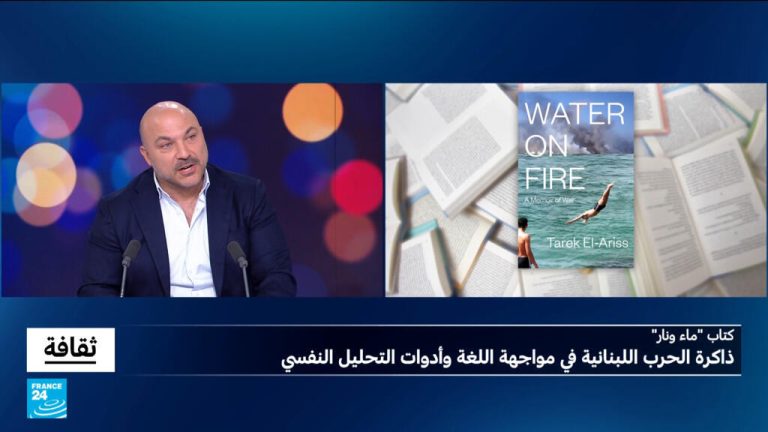كتاب ماء ونار لطارق العريس: اللغة في مواجهة الذاكرة اللبنانية