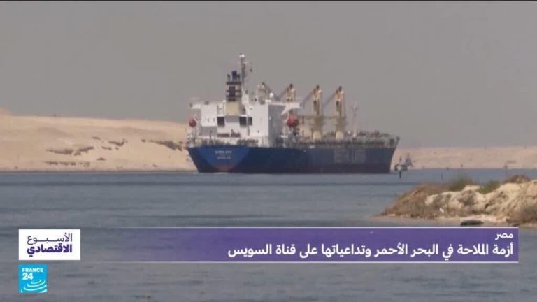 مصر: أزمة الملاحة في البحر الأحمر.. ما هي تداعياتها على قناة السويس؟