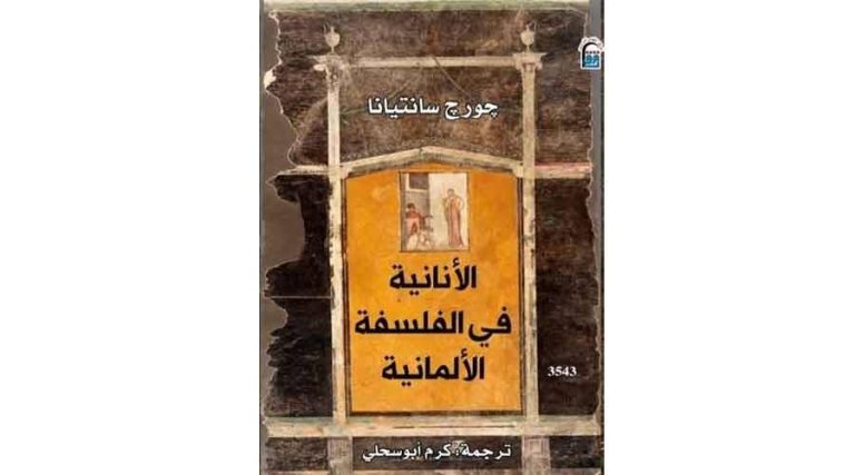 هل الفلسفة الألمانية أنانية؟ | صحيفة الخليج