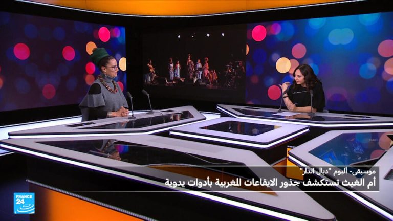 ألبوم “ديال الدار”: “أوم” تستكشف جذور الإقاعات المغربية بأدوات يدوية ألبوم "ديال الدار": "أوم" تستكشف جذور الإقاعات المغربية بأدوات يدوية