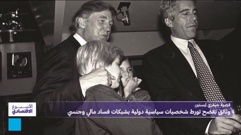 قضية جيفري إبستين: وثائق تفضح تورط شخصيات سياسية دولية بشبكات فساد مالي وجنسي