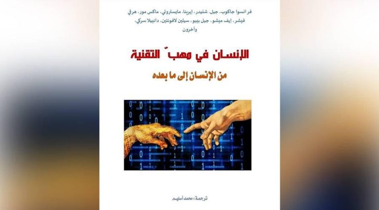 ما بعد الإنسان.. هل نحن على موعد مع كائن جديد؟