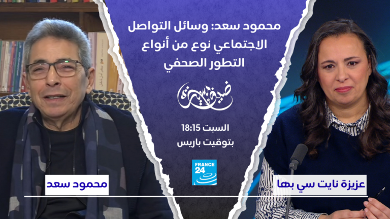 محمود سعد: وسائل التواصل الاجتماعي نوع من أنواع التطور الصحفي