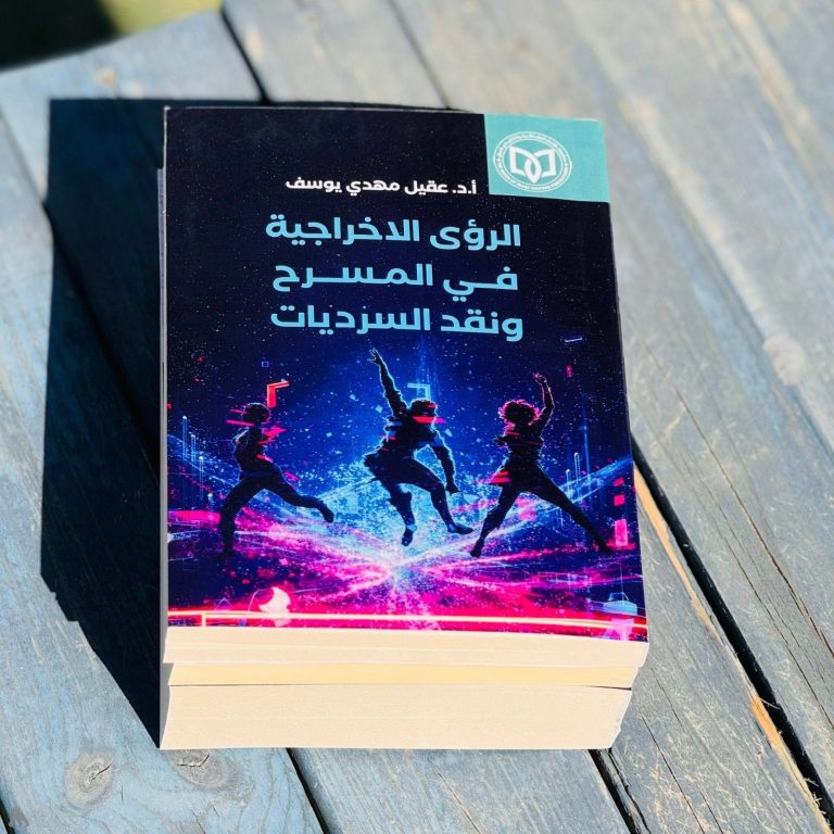 صدور كتاب "الرؤى الإخراجية في المسرح ونقد السرديات" للدكتور عقيل مهدي يوسف