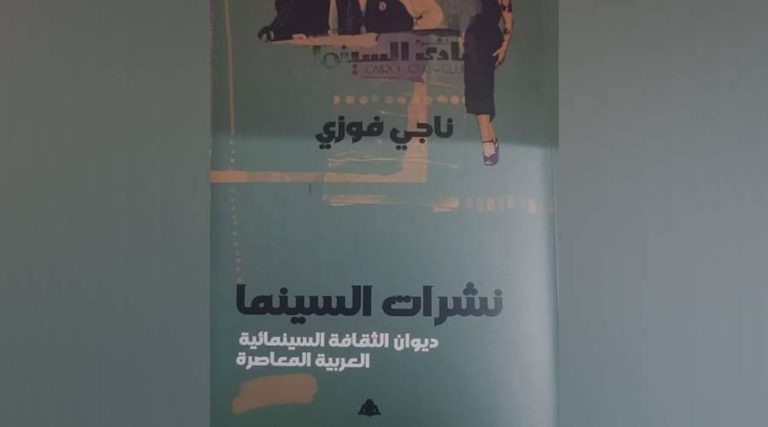 محاولات متعثرة لنشر الثقافة السينمائية محاولات متعثرة لنشر الثقافة السينمائية