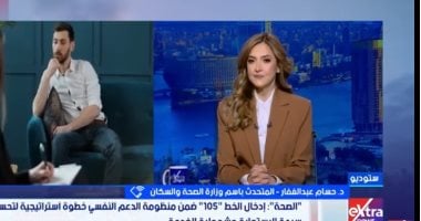 وزارة الصحة: قدمنا 50 ألف استشارة نفسية عبر الخط الساخن لزيادة الوعى وزارة الصحة: قدمنا 50 ألف استشارة نفسية عبر الخط الساخن لزيادة الوعى