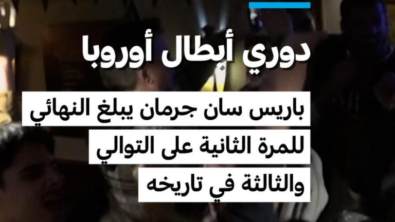 دوري أبطال أوروبا: باريس سان جرمان يبلغ النهائي للمرة الثانية على التوالي والثالثة في تاريخه