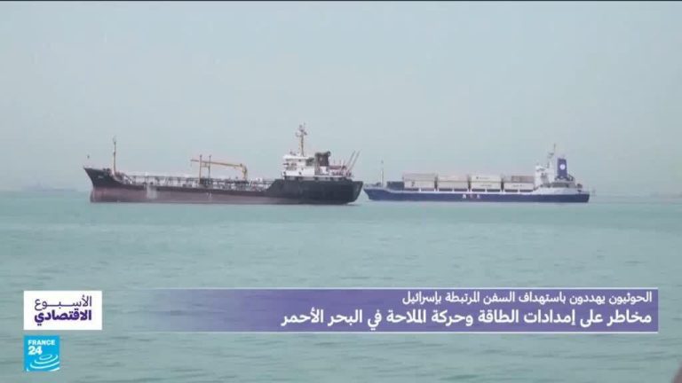 الحوثيون يهددون باستهداف السفن المرتبطة بإسرائيل: ما هي المخاطر على حركة الملاحة في البحر الأحمر؟ الحوثيون يهددون باستهداف السفن المرتبطة بإسرائيل: ما هي المخاطر على حركة الملاحة في البحر الأحمر؟