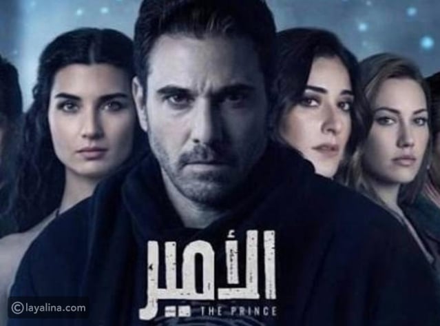 تفاصيل ميزانية مسلسل الأمير تفاصيل ميزانية مسلسل الأمير